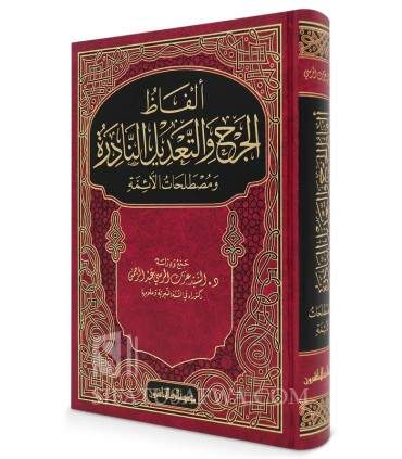 Alfadh al-Jarh wa at-Ta'dil an-Nadirah wa Mustalahat al-A-immah  ألفاظ الجرح و التعديل النادرة - السيد عزت المرسي