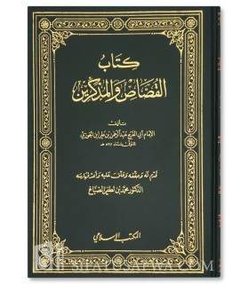 Book of al-Qussas Wal Mudhakkirin - Imam Ibn al-Jawzi  كتاب القصّاص والمذكّرين	لابن الجوزي