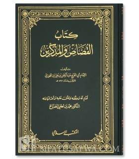 Kitab al-Qoussas Wal Moudhakkirin - Imam Ibn al-Jawzi  كتاب القصّاص والمذكّرين	لابن الجوزي