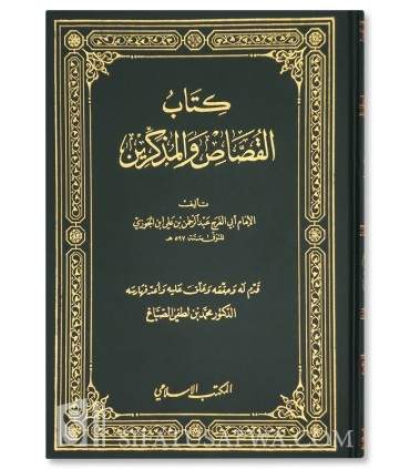 Kitab al-Qoussas Wal Moudhakkirin - Imam Ibn al-Jawzi  كتاب القصّاص والمذكّرين	لابن الجوزي