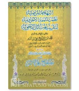 Nadhm al-Mutamimmah al-Ajrumiyyah - Muhammad al-Ithiubi  انظم المتممة الآجرومية ويليها نظم نخبة الفكر