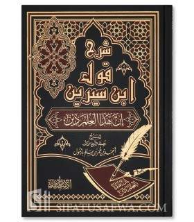 Sharh Qawl ibn Sirin, inna hadha al-'Ilm Din - A. Bazmul  شرح قول ابن سيرين : إن هذا العلم دين ـ الشيخ أحمد بازمول
