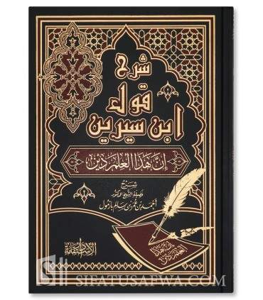Sharh Qawl ibn Sirin, inna hadha al-'Ilm Din - A. Bazmul  شرح قول ابن سيرين : إن هذا العلم دين ـ الشيخ أحمد بازمول