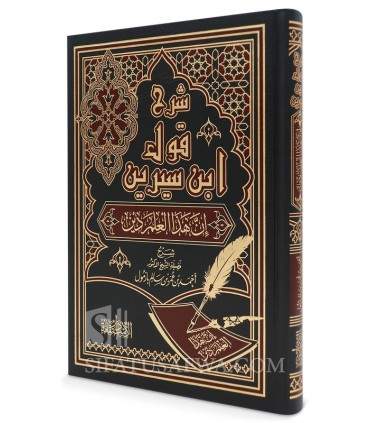 Sharh Qawl ibn Sirin, inna hadha al-'Ilm Din - A. Bazmul  شرح قول ابن سيرين : إن هذا العلم دين ـ الشيخ أحمد بازمول