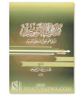 Kitab at-Tawhid - special annotations  كتاب التوحيد - الإمام محمد بن عبد الوهاب (كراس)