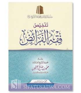 Summary of the Fiqh of inheritance by Shaykh al-'Uthaymeen  تلخيص فقه الفرائض - الشيخ العثيمين