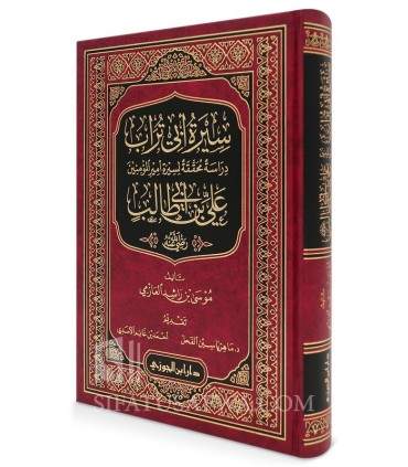 The biography of 'Ali ibn Abi Talib (Abu Turab) - Musa al-'Azimi  سيرة أبي تراب علي بن أبي طالب - موسى بن راشد العازمي