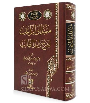 Masalik ar-Raghib li Sharh Dalil at-Talib - Sheikh Ibrahim al-'Awfi  مسلك الراغب لشرح دليل الطالب - إبراهيم بي بكر العوفي
