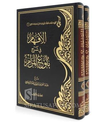 Al-Ifham fi Sharh Bulugh al-Maram - Shaykh Abdulaziz ar-Rajihi (2 vol)  الإفهام في شرح بلوغ المرام - الشيخ عبد العزيز الراجحي