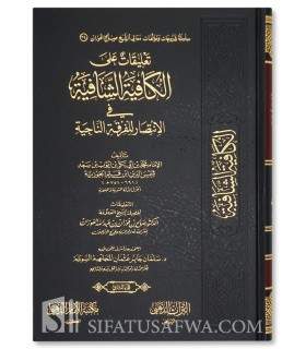 Ta'liqat 'ala al-Kafiyah ash-Shafiyah - Al-Fawzan  تعليقات على الكافية الشافية في الانتصار للفرقة الناجية ـ الشيخ الفوزان