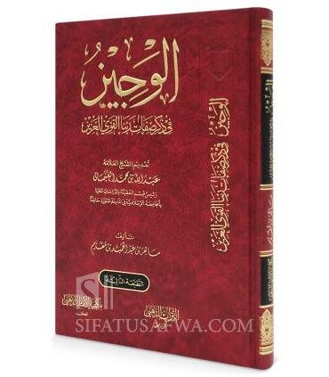 Al-Wajiz fi Dhikr Sifat Rabbana al-Qawwi al-'Aziz - Mahir Muqaddam - الوجيز في ذكر صفات ربنا ال قوي العزيز - ماهر عبدالحميد مقدم