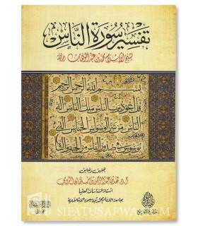 Tafsir Sourate an-Nass de l'Imam Muhammad ibn Abdelwahhab - تفسير سورة الناس - الإمام محمد بن عبدالوهاب