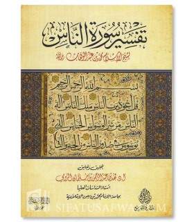 Tafsir Surah an-Nass by Imam Muhammad ibn Abdelwahhab - تفسير سورة الناس - الإمام محمد بن عبدالوهاب