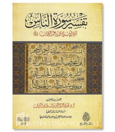 Tafsir Surah an-Nass by Imam Muhammad ibn Abdelwahhab - تفسير سورة الناس - الإمام محمد بن عبدالوهاب