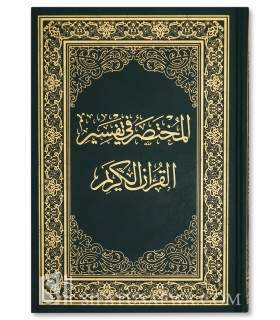 Al-Mukhtasar fi Tafsir al-Quran al-Karim - المختصر في تفسير القرآن الكريم