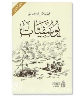 Youssoufiyat de Ali Ibn Jabit Al-Fifi - يوسفيات - علي بن جابر الفيفي