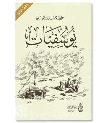 Youssoufiyat de Ali Ibn Jabit Al-Fifi - يوسفيات - علي بن جابر الفيفي