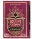 As-Siraj fi Bayan Gharib Al-Qur’an - السراج في بيان غريب القرآن - محمد الخضيري