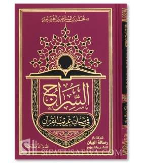 As-Siraj fi Bayan Gharib Al-Qur’an - السراج في بيان غريب القرآن - محمد الخضيري