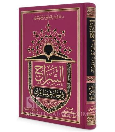 As-Siraj fi Bayan Gharib Al-Qur’an - السراج في بيان غريب القرآن - محمد الخضيري