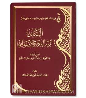 al-Bayan li Risalah Nuwah al-Iman by Abdellatif Al-Sheikh - Ar-Rajihi - البيان لرسالة نواة الإيمان للإمام عبد اللطيف آل الشيخ