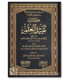 Kitab Taqyid al-'Ilm - Al-Khatib al-Baghdadi - كتاب تقييد العلم - الخطيب البغدادي