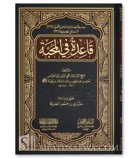 Qa'idah fil-Mahabbah - Ibn Taymiyyah  قاعدة في المحبة ـ شيخ الإسلام ابن تيمية