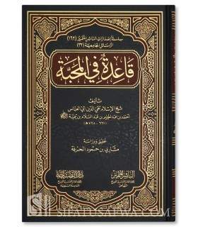 Qaa'idah fil-Mahabbah - Ibn Taymiyyah  قاعدة في المحبة ـ شيخ الإسلام ابن تيمية