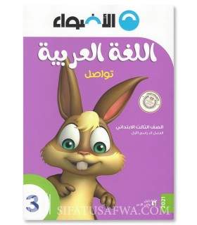 Primary School Arabic Program - Level 3 - برنامج الأضواء اللغة العربية في المرحلة الابتدائية - الصف الابتدائي الثالث