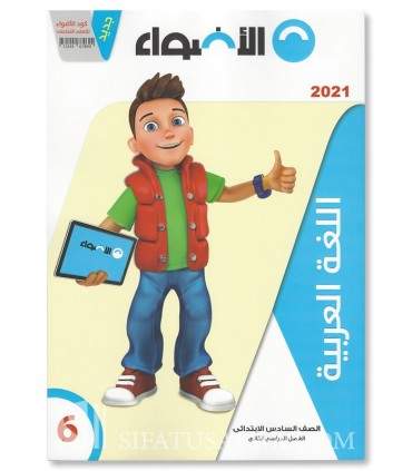 Primary School Arabic Program - Level 6 - برنامج الأضواء اللغة العربية في المرحلة الابتدائية - الصف الابتدائي السادس