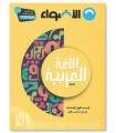 Middle School Arabic Program - Level 1 (7th Grade/Year 7) - Al-Adwae