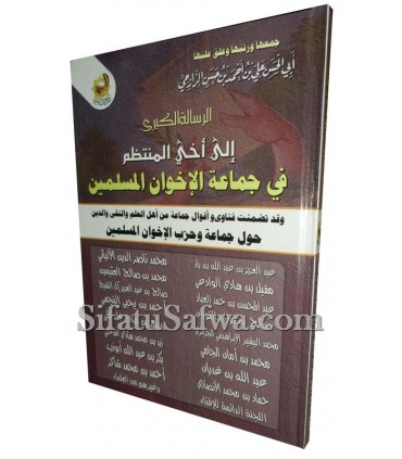 The brotherhood of Ikhwaanil-Muslimeen by 18 great scholars  رسالة الكبرى إلى أخي المنتظم في جماعة الإخوان المسلمين