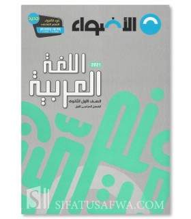 High School Arabic Program - Level 1 - برنامج الأضواء اللغة العربية في المرحلة الثانوية - الصف الثانوي الأول
