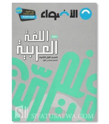 Programme d'Arabe (lycée) - Niveau 1 (Seconde) - برنامج الأضواء اللغة العربية في المرحلة الثانوية - الصف الثانوي الأول