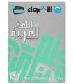 Programme d'Arabe (lycée) - Niveau 1 (Seconde) - Al-Adwae