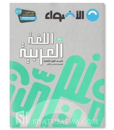 Programme d'Arabe (lycée) - Niveau 1 (Seconde) - برنامج الأضواء اللغة العربية في المرحلة الثانوية - الصف الثانوي الأول