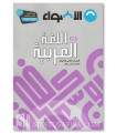 Programme d'Arabe (lycée) - Niveau 2 (Première) - Al-Adwae