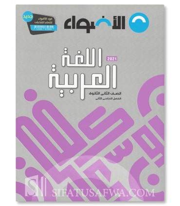 High School Arabic Program - Level 2 - برنامج الأضواء اللغة العربية في المرحلة الثانوية - الصف الثانوي الثاني