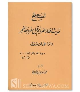 Tashih Hadith Iftar as-Sa-im Qabl Sifarihi ba'd al-Fajr - Al-Albani  تصحيح حديث إفطار الصائم قبل سفره بعد الفجر - الشيخ الألباني