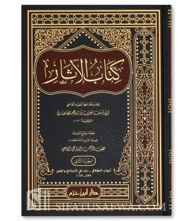 Kitab al-Athar - Abu Yusuf Ya'qub ibn Ibrahim al-Ansari (182H)  كتاب الآثار - الإمام يعقوب بن إبراهيم الأنصاري