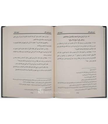 Charh Ma'ani Al-Athar de l'Imam at-Tahawi  شرح معاني الآثار - الإمام الطحاوي