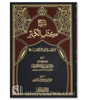 Sharh Kitab al-Kabair by shaykh al-Fawzan  شرح كتاب الكبائر ـ الشيخ الفوزان