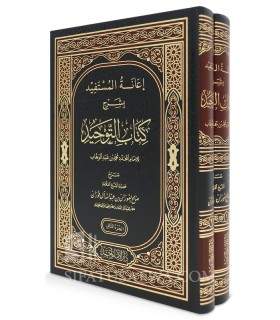 I'anatul-Mustafid bi Charh Kitab at-Tawhid - cheikh al-Fawzan  إعانة المستفيد بشرح كتاب التوحيد ـ العلامة صالح الفوزان