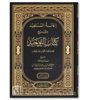 I'anatul-Mustafid bi Charh Kitab at-Tawhid - cheikh al-Fawzan  إعانة المستفيد بشرح كتاب التوحيد ـ العلامة صالح الفوزان