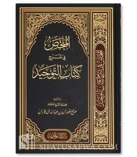 Al-Mulakhkhass fi sharh Kitaab at-Tawheed - al-Fawzaan  الملخص في شرح كتاب التوحيد ـ الشيخ الفوزان