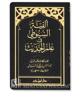 Matn Alfiat As-Souyouty fi 'Ilm al-Hadith  متن ألفية السيوطي في علم الحديث