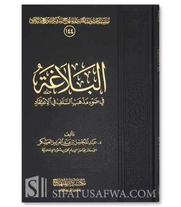 Al-Balaghah selon la voie des Salafs  البلاغة في ضوء مذهب السلف في الاعتقاد