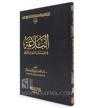 Al-Balaghah selon la voie des Salafs  البلاغة في ضوء مذهب السلف في الاعتقاد