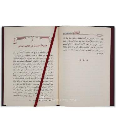 Al-Balaghah selon la voie des Salafs  البلاغة في ضوء مذهب السلف في الاعتقاد