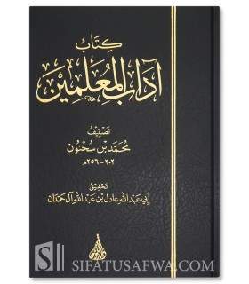Kitab Adab al-Mu'allimin - Ibn Sahnoun (256H)  كتاب آداب المعلمين - محمد بن سحنوم